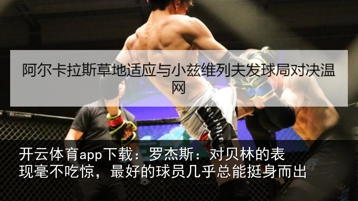 开云体育app下载：罗杰相关情况不吃相关情况总能挺身而出