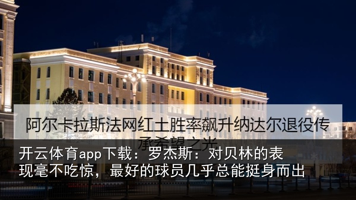 开云体育app下载：罗杰相关情况不吃相关情况总能挺身而出