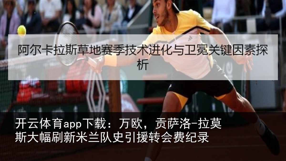 开云体育app下载：万欧，贡萨洛-拉莫斯大幅刷新米兰队史引援转会费纪录