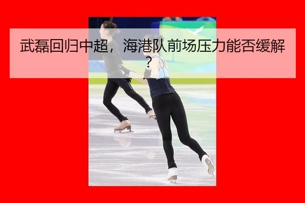 wu-lei-hui-gui-zhong-chao-hai-gang-dui-qian-chang-ya-li-neng-fou-huan-jie-3-873.jpg