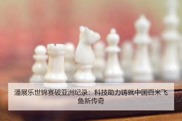 潘展乐世锦赛破亚洲纪录：科技助力铸就中国百米飞鱼新传奇