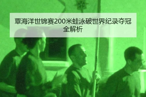 tan-hai-yang-shi-jin-sai-mi-wa-yong-po-shi-jie-ji-lu-duo-guan-quan-jie-xi-3-263.jpg