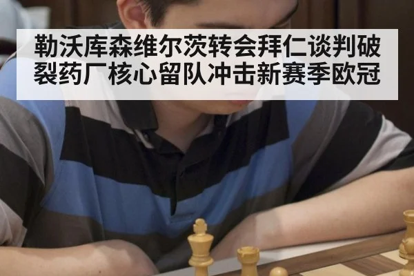 勒沃库森维尔茨转会拜仁谈判破裂药厂核心留队冲击新赛季欧冠