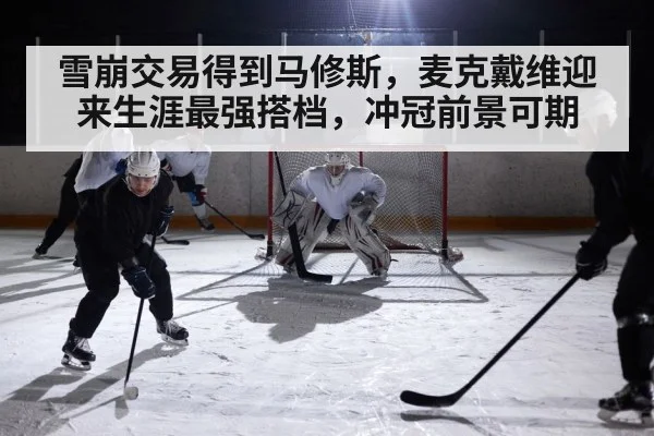 雪崩交易得到马修斯,麦克戴维迎来生涯最强搭档,冲冠前景可期