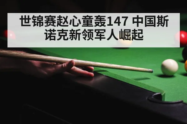 snooker 147 break