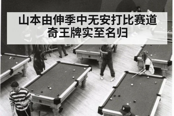 山本由伸季中无安打比赛道奇王牌实至名归