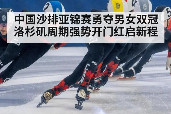 中国沙排亚锦赛勇夺男女双冠 洛杉矶周期强势开门红启新程