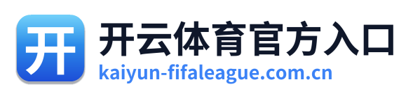 开云体育官方入口